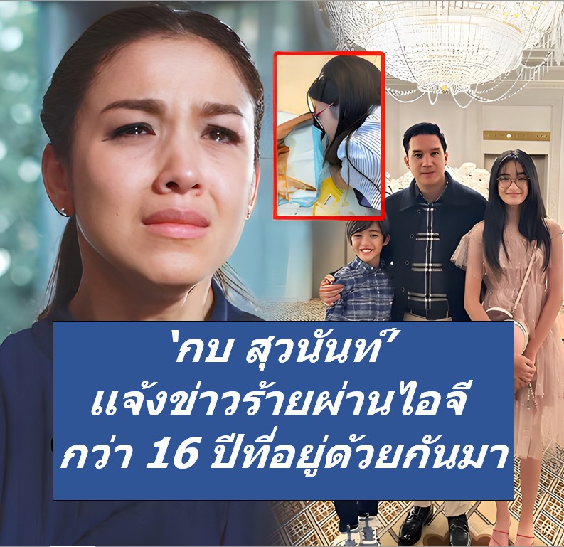 ‘กบ สุวนันท์’ เเจ้งข่าวร้าย ผ่านไอจี กว่า 16 ปีที่อยู่ด้วย กันมา