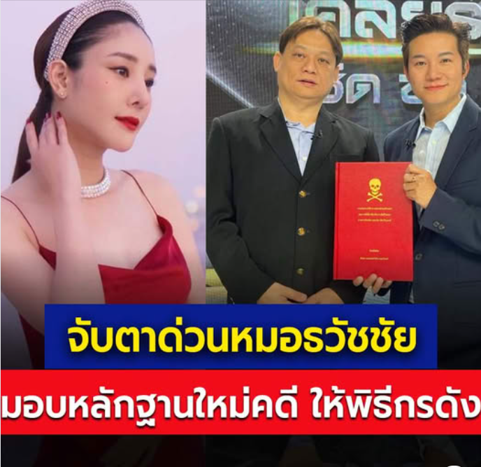 จับตาด่วน…หมอธวัชชัย มอบหลักฐาน ใหม่คดี แตงโม ให้พิธีกรดัง