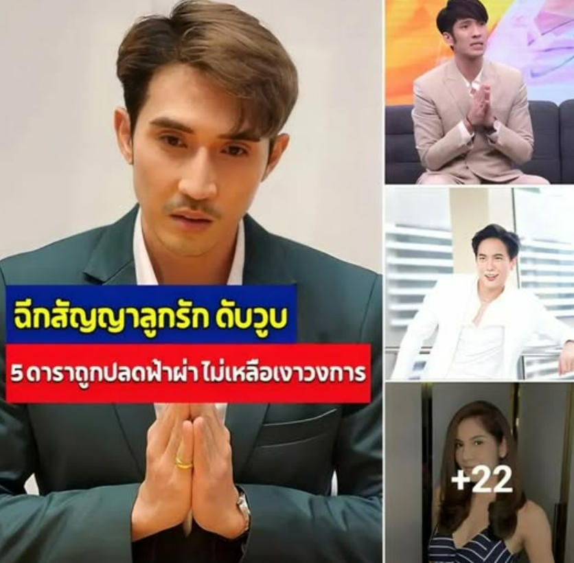 ย้อน 5 ดารา ถูกฉีกสัญญาลูกรัก อนาคตวงการดับวูบ