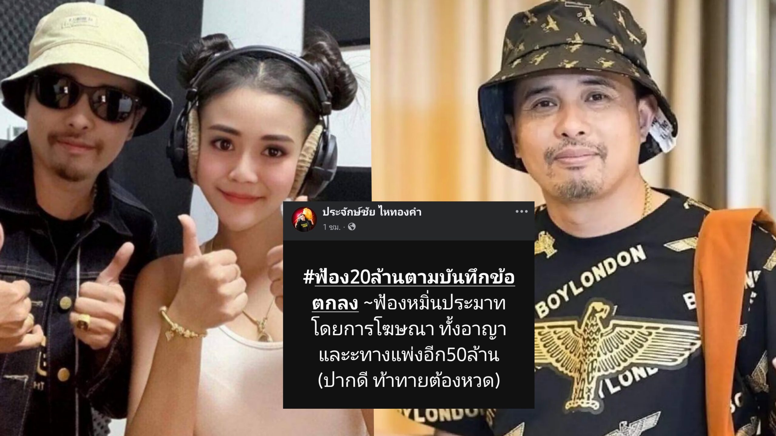 ปากดีท้าทายต้องหวด ! นายห้างประจักษ์ชัยเดินหน้าเต็มกำลัง ! จ่อฟ้องโมอดีตแฟนบอสเพื่อมจาก 20 ล้านต้องเป็น 70 ล้าน 