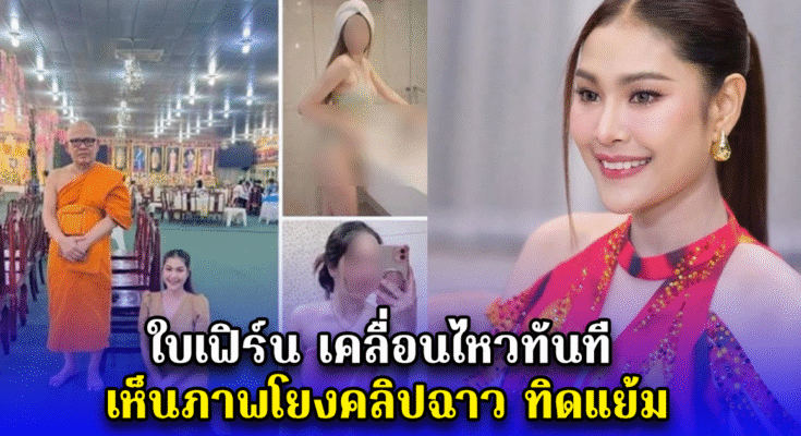 ใบเฟิร์น เคลื่อนไหวทันที เห็นภาพโยงคลิปฉาว ทิดแย้ม
