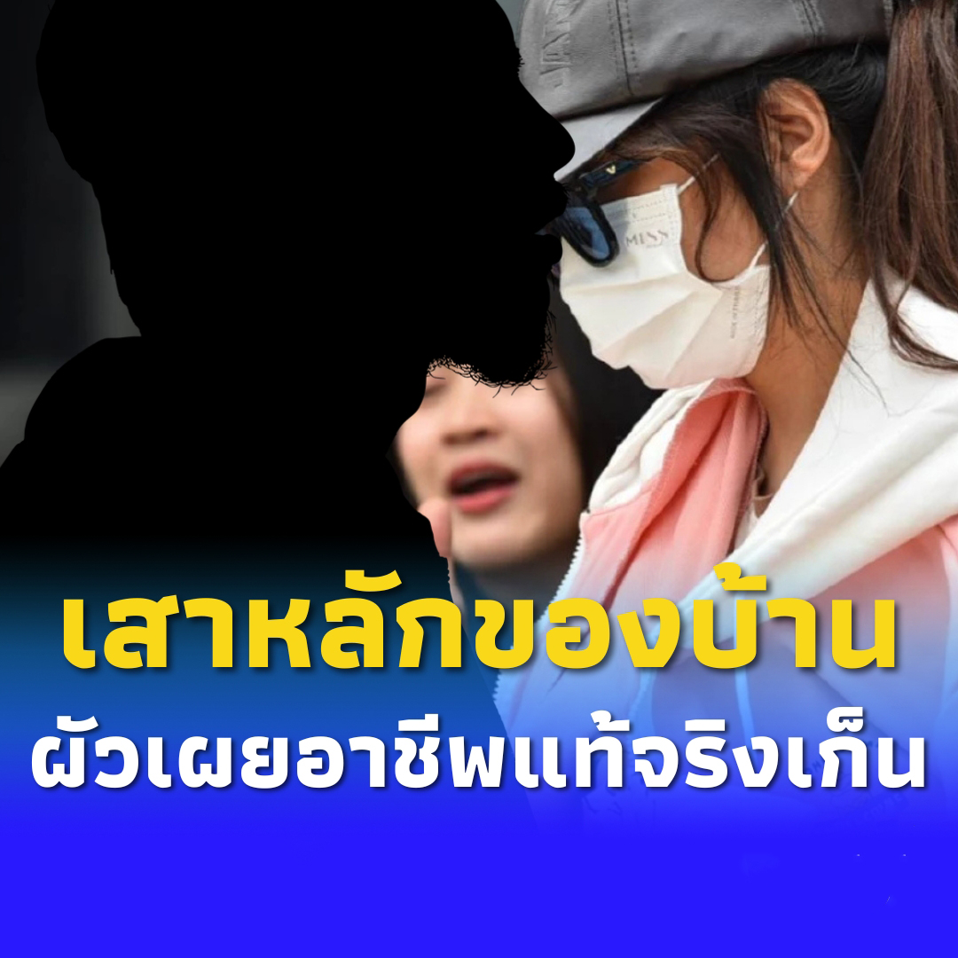 ผัวยอมพูดแล้วอาชีพแท้จริง เก็น หลัง ทิดแย้ม โอนเงินให้หลายล้าน