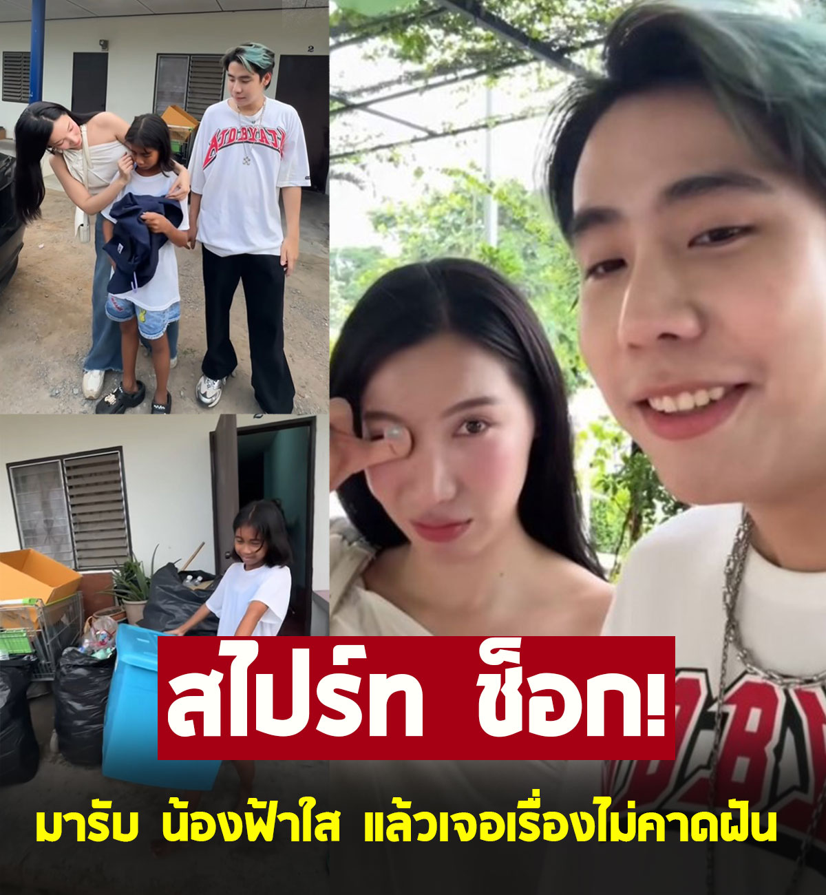 สไปร์ท SPD ช็อก หลังมารับ น้องฟ้าใส เข้ากรุงเทพฯ