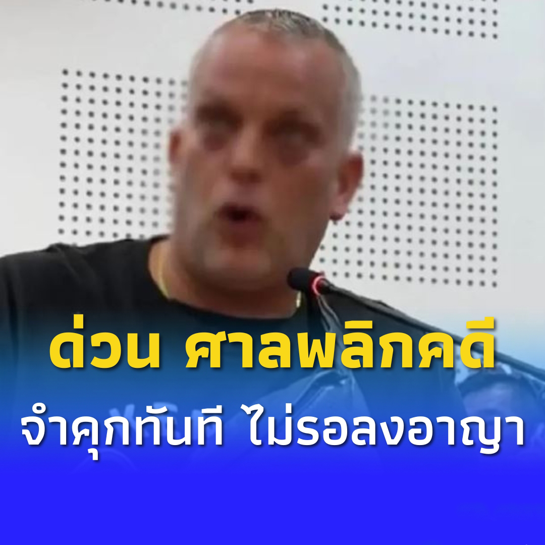 ศาลพลิกคดี “ฝรั่งเตะหมอ” ที่ภูเก็ต จำคุกทันที ไม่รอลงอาญา