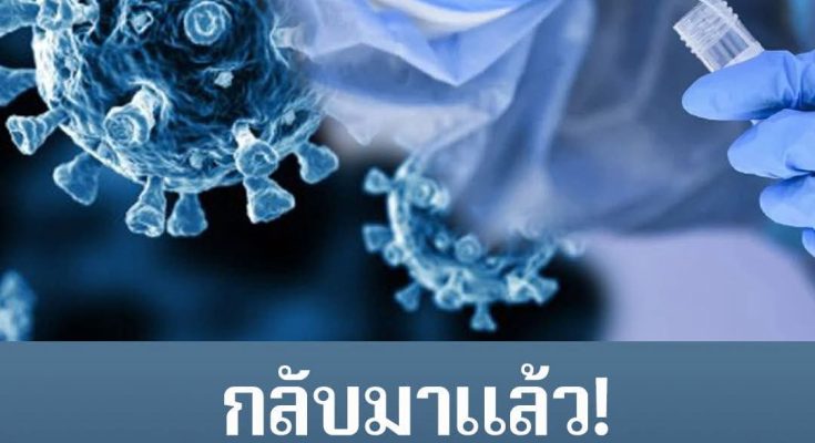 กลับมาแล้ว! โควิด-19 ระบาดอีก อาทิตย์เดียว ยอดพุ่ง เกือบหมื่น
