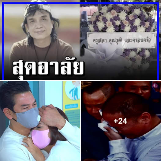 สุดอาลัย ให้กำลังใจ ครูสลาสูญเสียคนที่รักอีกคน!!