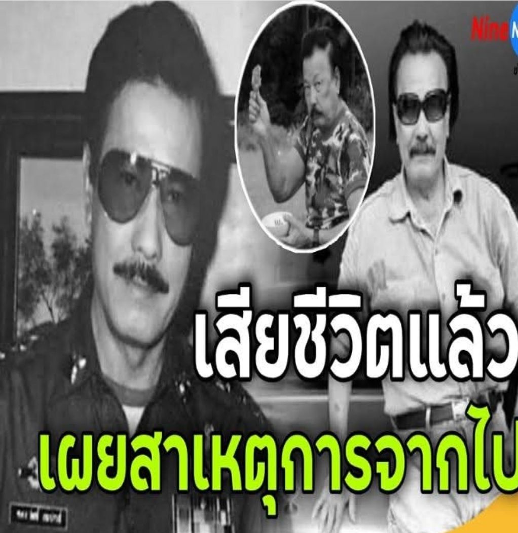 ปิดตำนานพระเอกดัง “มานพ อัศวเทพ” เ สี ย ชีวิตในวัย 86 ปี