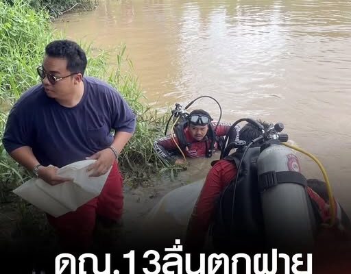 สลดใจดญ.13 ลื่นตะไคร่ พลัดตกฝายน้ำล้นจมหายไปต่อหน้าต่อตาเพื่อนนักเรียน