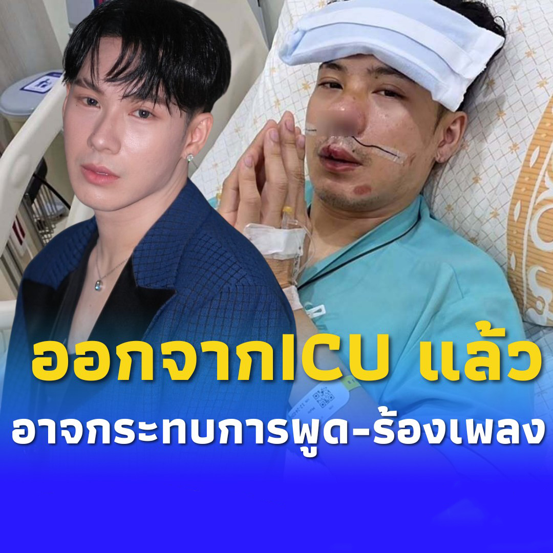 เปิดอาการ นักร้องดัง เย็บปาก 50 เข็ม อาจพูด-ร้องเพลง ไม่เหมือนเดิม