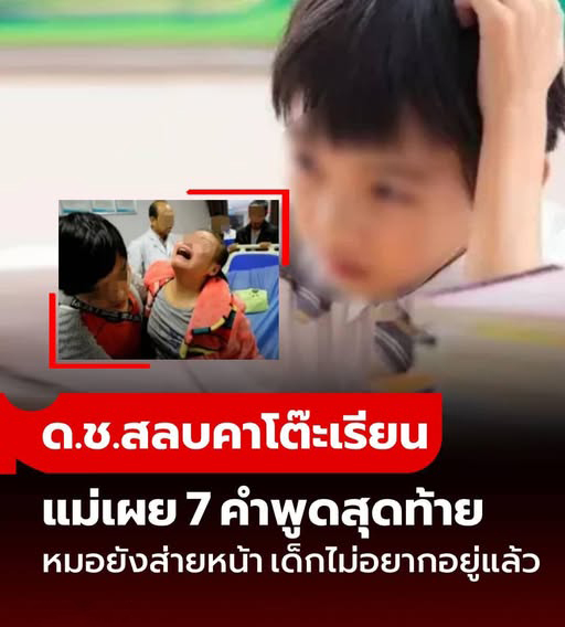 เด็ก 8 ขวบสลบคาโต๊ะเรียน หมอยื้อชีวิตตื่นมาพูดกับแม่ 7 คำสุดท้าย สะเทือนใจยิ่งกว่าเดิม
