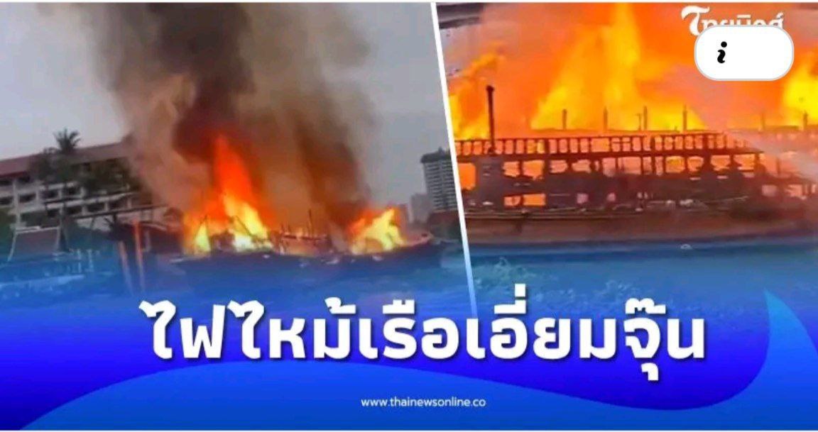 ไฟไหม้เรือนำเที่ยว 2 ลำ จอดเทียบท่าหลังโรงแรมดัง ย่านฝั่งธนบุรี เจ้าหน้าที่รอตรวจสอบสาเหตุเพลิงไหม้อีกครั้ง