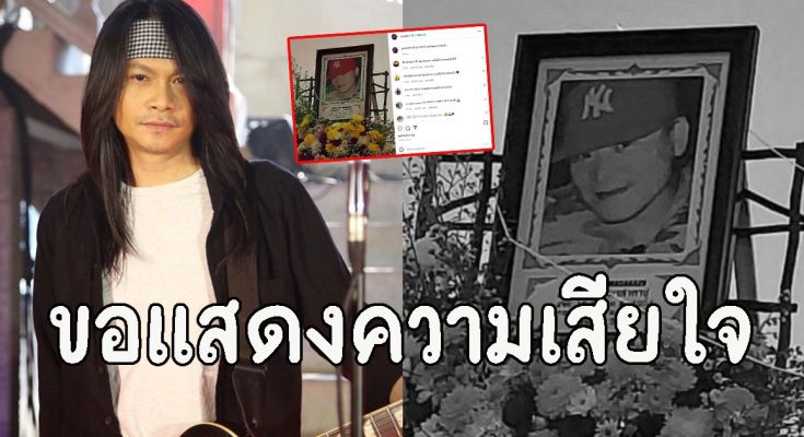 พี สะเดิด นักร้องลูกทุ่งชื่อดัง สูญเสีญ คุณพ่อบุญธรรมชาวญี่ปุ่น