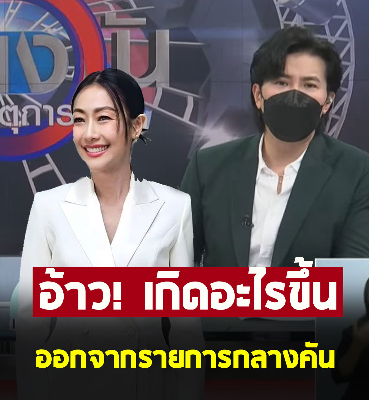 หมวย อริสรา ออกจากรายการกลางคัน หนุ่ม กรรชัย นั่งอ่านข่าวคนเดียว