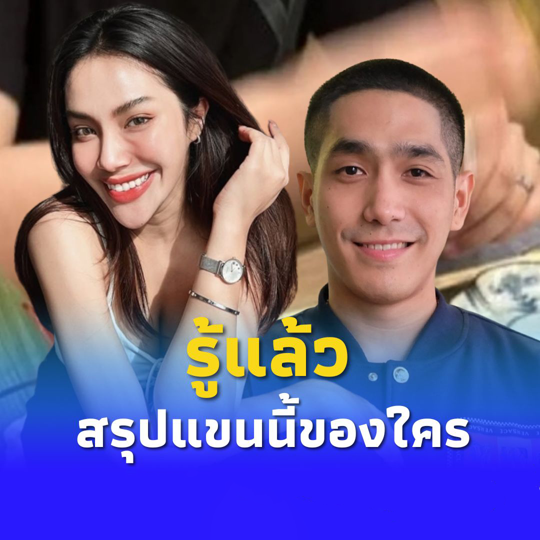 รู้แล้ว แขนใคร ในโพสต์ “มายด์” หลังคนโยงสนั่น ทำ พลอย – โต้ง สั่นคลอน