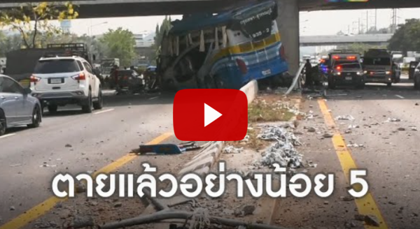 รถทัวร์ชนสะพานต่างระดับสระบุรี ดับทันที 5 ศพ เจ็บ 40