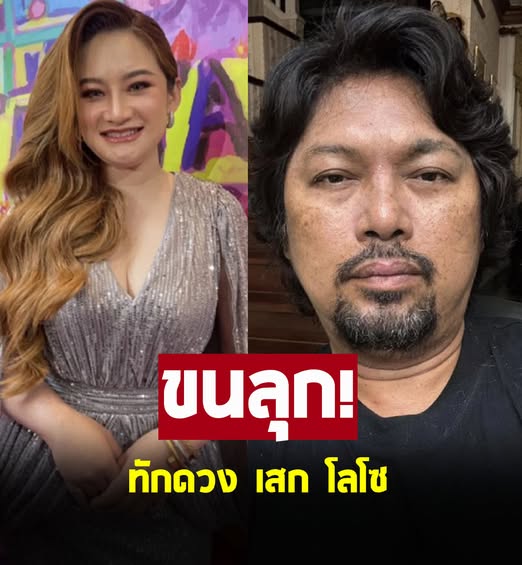 ขนลุก หมอปลาย ทักดวง เสก โลโซ มีอะไรให้เห็นอีกเยอะ