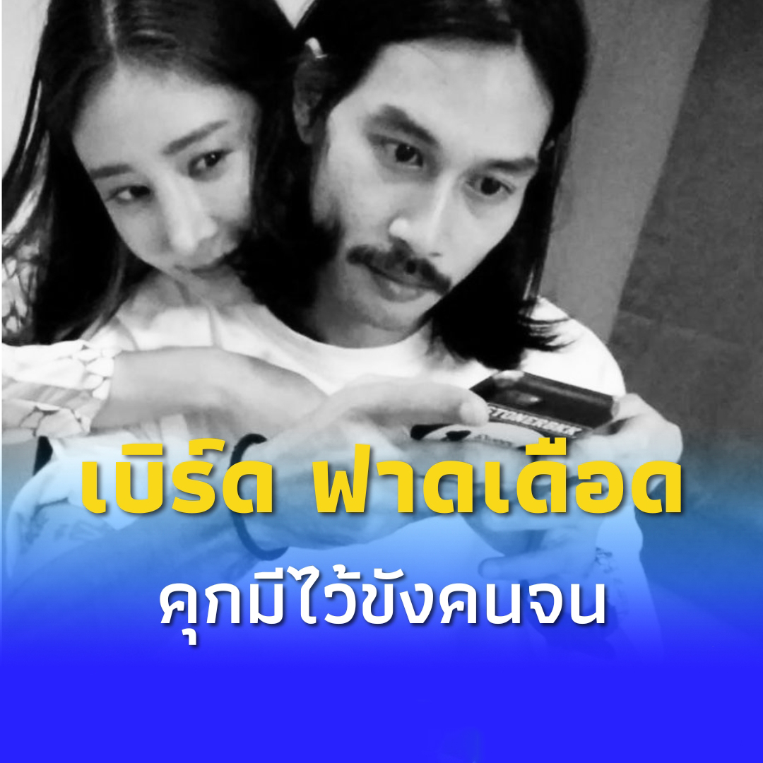 “เบิร์ด เทคนิค” ซัดไม่ยั้ง หลังตัดสินคดีแตงโม ไม่ทนอีกต่อไป
