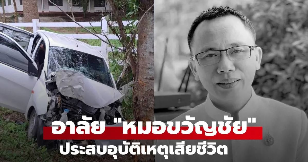 สูญเสียครั้งใหญ่ อาลัย “หมอขวัญชัย ศุภรมย์” ประสบอุบัติเหตุเสียชีวิต หลังจากลงเวร