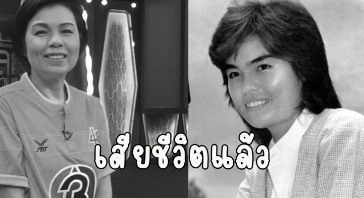 เสียชีวิตแล้ว ราชินีหนังบู๊ ม.ล.สุรีวัลย์ สุริยง