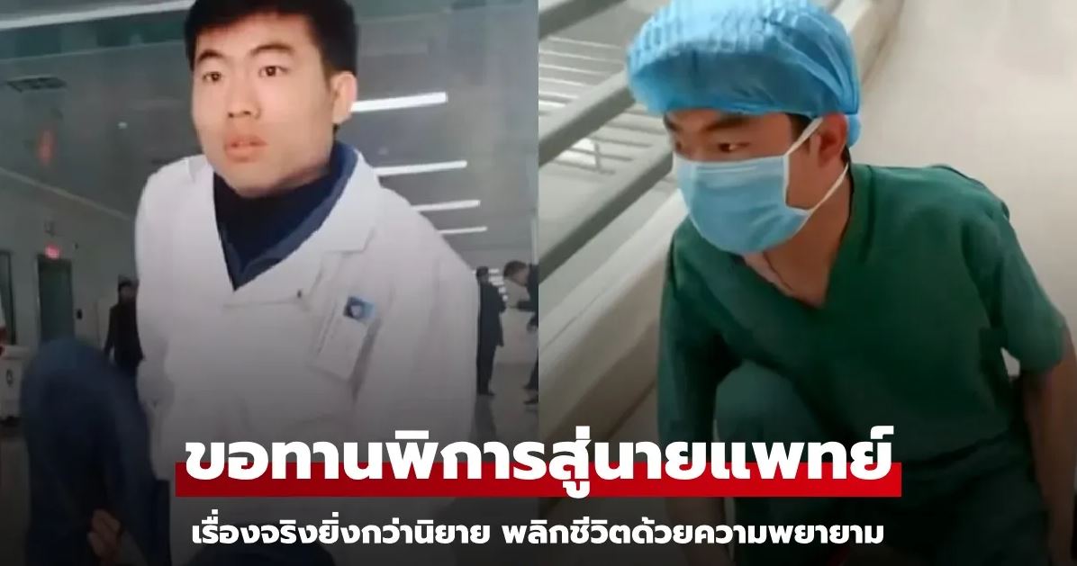 เปิดชีวิตอดีตขอทาน ป่วยทางสมอง-ขาพิการตั้งแต่ 1 ขวบ มุ่งมั่นจนเรียนจบแพทย์