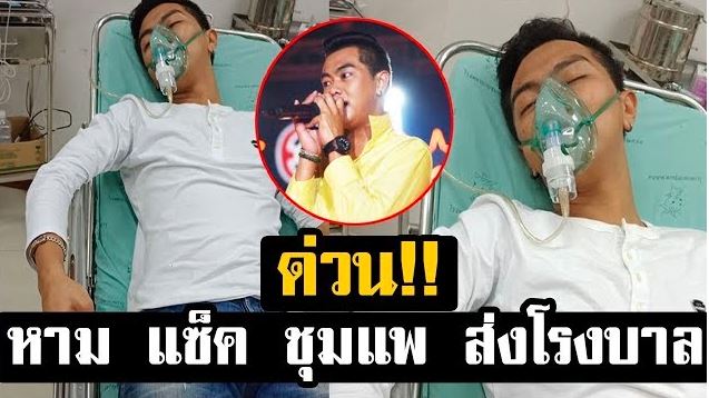 ด่วน! หาม แซ็ค ชุมแพ ส่งโรงพยาบาลด่วน