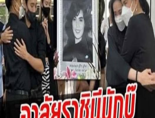ครอบครัว-คนบันเทิง อาลัย “ม.ล.สุรีย์วัล สุริยง” ร่วมรดน้ำศพ สวดอภิธรรม