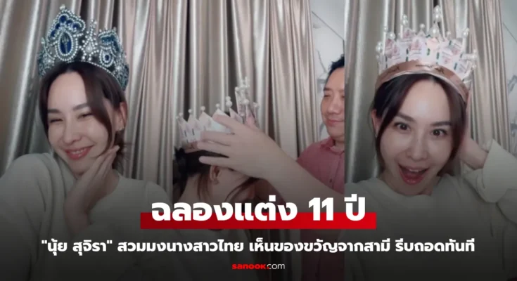 “นุ้ย สุจิรา” สวมมงนางสาวไทย ฉลองแต่ง 11 ปี เห็นของขวัญ จากสามี รีบถอดทันที