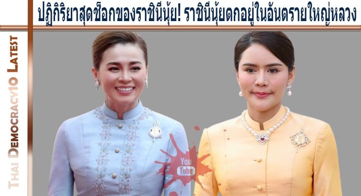 ปฏิกิริยาสุดช็อกของราชินีนุ้ย! ราชินีนุ้ยตกอยู่ในอันตรายใหญ่หลวง