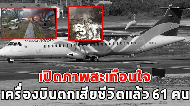 เปิดภาพสะเทือนใจ เครื่องบินตกเสียชีวิตแล้ว 61 คน