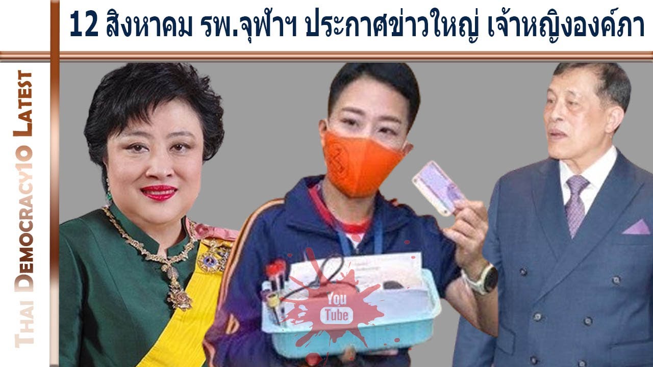12 สิงหาคม รพ.จุฬาฯ ประกาศข่าวใหญ่ เจ้าหญิงองค์ภา