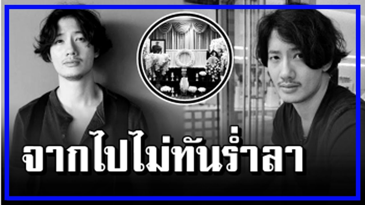ให้กำลังใจ เป้ อารักษ์ คนที่ใกล้ชิดจากไปไม่ทันร่ำลา!!!