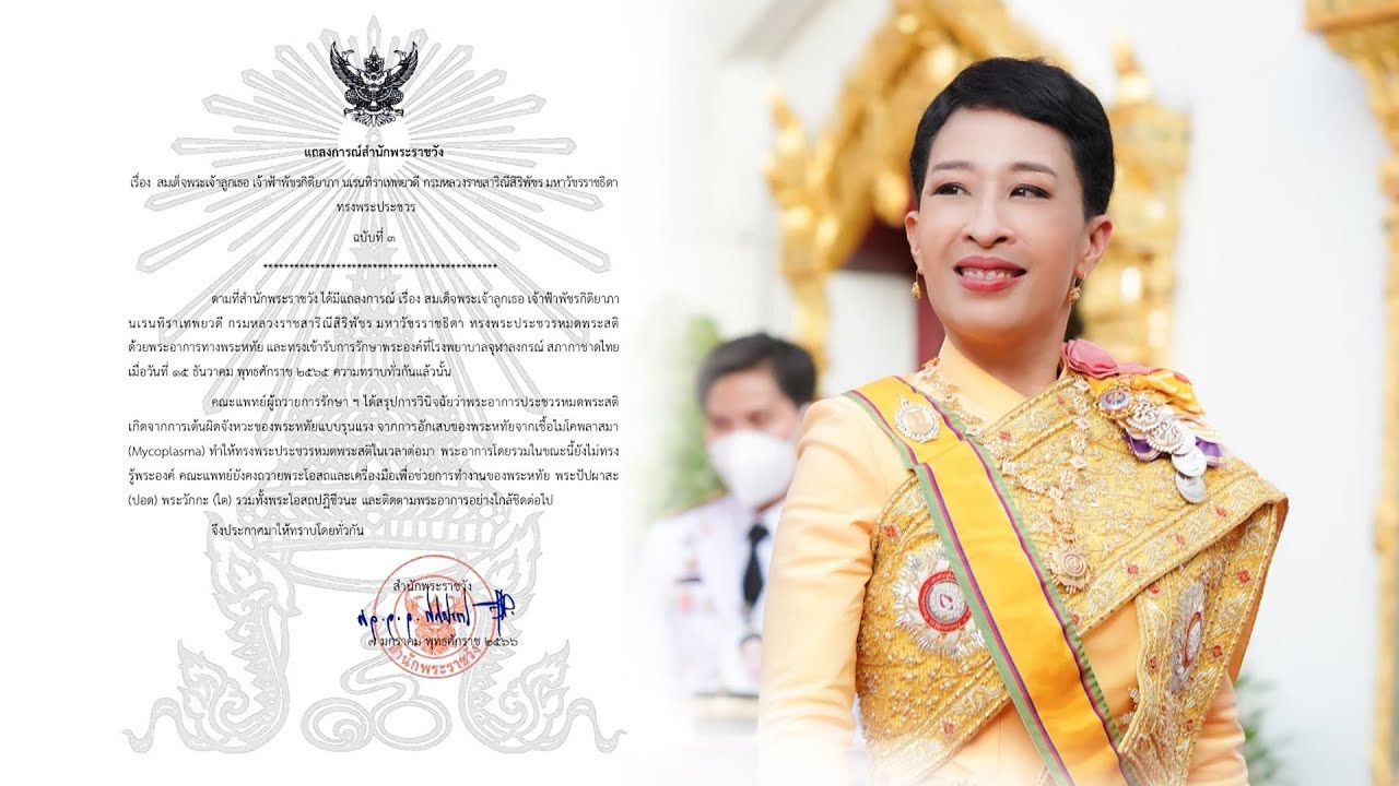 แถลงการณ์ ฉบับที่ 3 พระอาการประชวร ‘พระองค์ภา’ พระอาการโดยรวมยังไม่ทรงรู้พระองค์