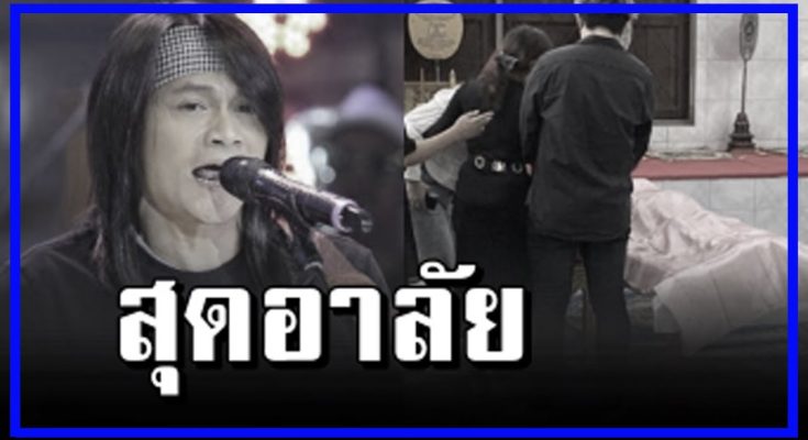 สุดอาลัยให้กำลังใจกับ พี สะเดิด!!