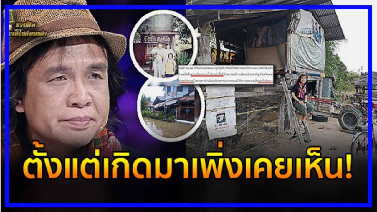 ไม่หรูหรา บ้านที่อำนาจเจริญของ ‘ครูสลา’ กรรมการ ‘ไมค์ทองคำ ตั้งแต่เกิดพึ่งเคยเห็น!!