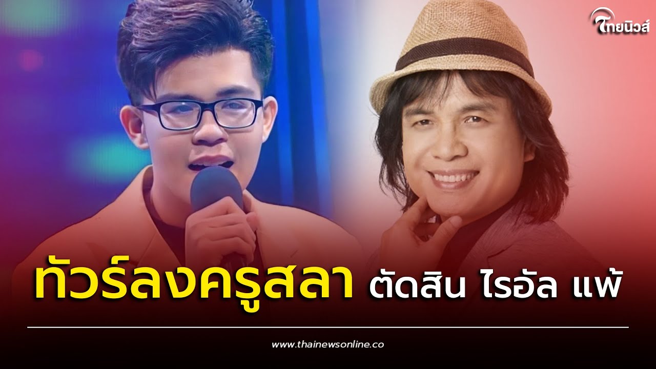 แฟนคลับ ไม่ทน “ครูสลา” ตัดสิน “ไรอัล” แพ้ดวลเพลง ลั่นอคติ ลำเอียง เลิกดูรายการ