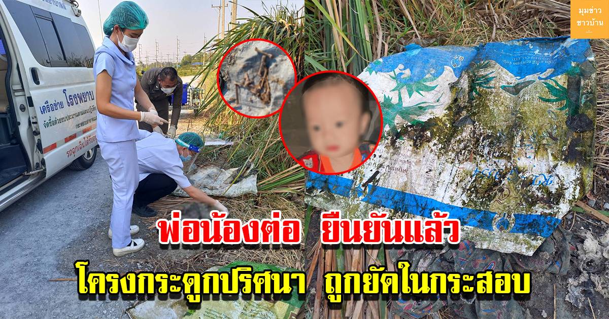 “พุด” พ่อน้องต่อยืนยันแล้ว หลังเจอโครงกระดูกปริศนา เสื้อผ้า ถูกยัดในกระสอบ