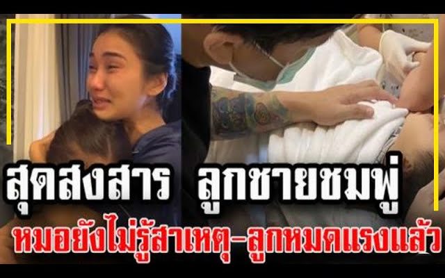 สุดสงสารลูกชาย “ชมพู่ ก่อนบ่าย” หมดยังไม่รู้สาเหตุ ลูกหมดแรงแล้ว !!!