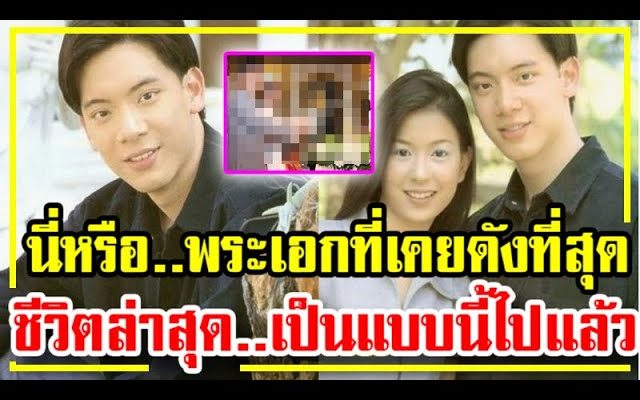 จำแทบไม่ได้ นี่หรือ…..พระเอกที่เคยดังที่สุด ล่าสุดชีวิตเป็นแบบนี้ไปแล้ว !!!
