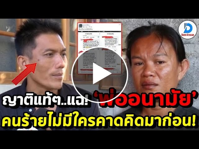 ญาติแท้ๆ ทนไม่ไหว! แฉหนัก พ่อน้องชมพู่รู้ดี คนร้ายเป็นคนที่ไม่มีใครคาดคิดมาก่อน?