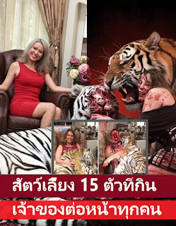 สัตว์เลี้ยง 15 ตัวที่กินเจ้าของต่อหน้าทุกคน อ่านข่าวในคอมเมนต์