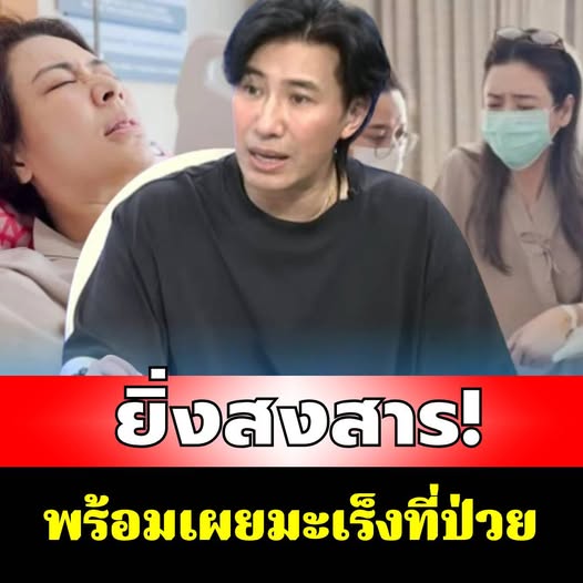 สงสาร“หนุ่ม กรรชัย”เล่าถึง“เอ๋ พรทิพย์” พร้อมเผยมะเร็ง ที่ป่วย