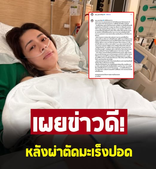 เอ๋ พรทิพย์โพสต์ล่าสุดเผยข่าวดี หลังผ่าตัด มะเร็งปอด