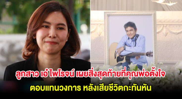 ลูกสาว เอ๋ ไพโรจน์ เผยสิ่งสุด ท้ายที่คุณพ่อตั้งใจ ตอบแทนวงการ หลังเสียชีวิต กะทันหัน