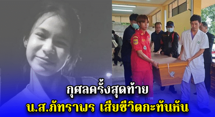 กุศลครั้งสุดท้าย น.ส.ภัทราพร เสียชีวิตกะทันหัน