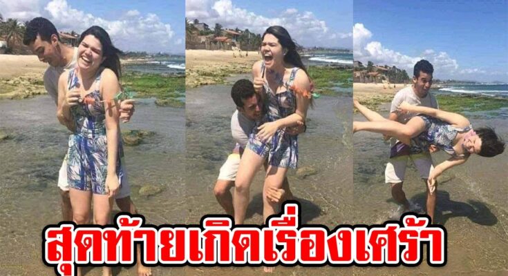 หนุ่มไปเที่ยวทะเลอยากสวีทแฟน เลยขออุ้มถ่ายรูป