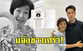 บอย ปกรณ์ แจ้งข่าวเศร้า สูญเสีย คุณแม่งามทิพย์ ไปตลอดกาล