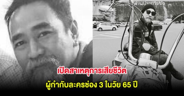 ปิดตำนาน ผู้กำกับคนดัง เสียชีวิตอย่างสงบด้วยโรคมะเร็ง