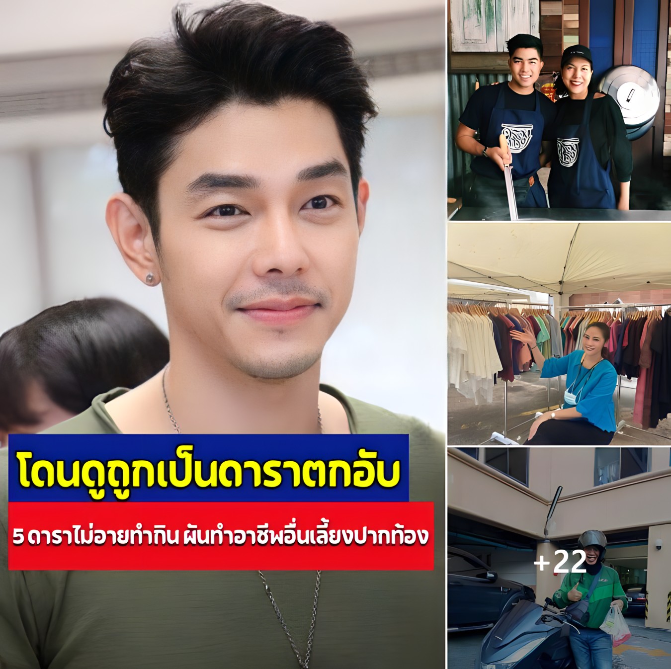เปิด 5 ดารา‘ไม่อายทำกิน’ ผันทำอาชีพเสริมหวัง เลี้ยงปากท้อง