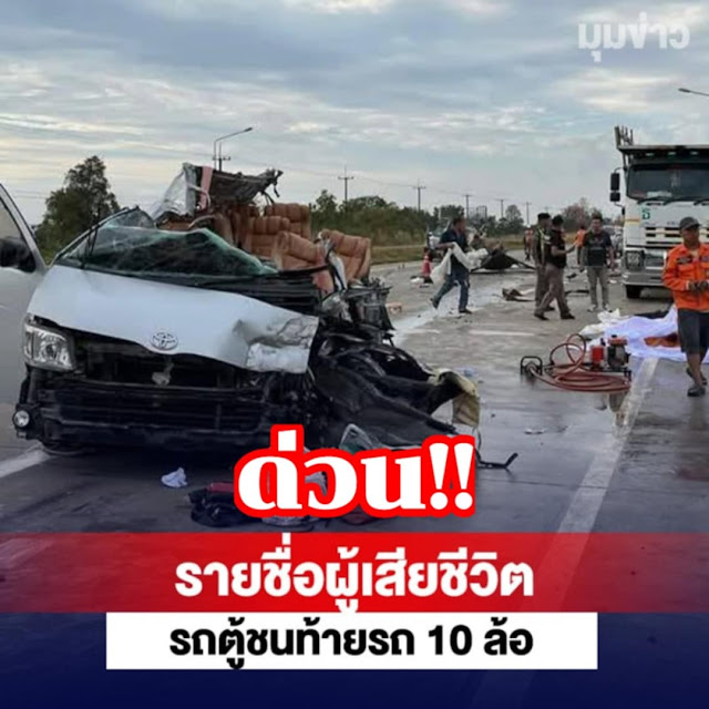 รายชื่อผู้เสียชีวิต รถตู้โดยสาร ชนท้ายรถ 10 ล้อ