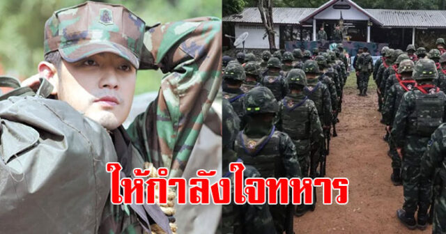 หนุ่ม ศรราม โพสต์ให้กำลังใจ ทหารไทย…